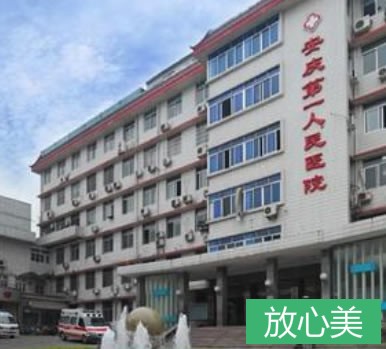 安庆市人民医院整形美容中心