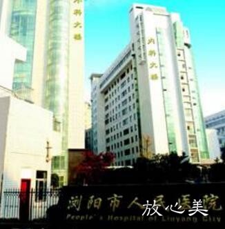 浏阳市人民医院烧伤整形重建美容中心