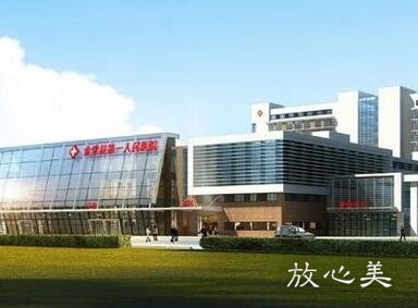 成都金堂县第一人民医院整形科