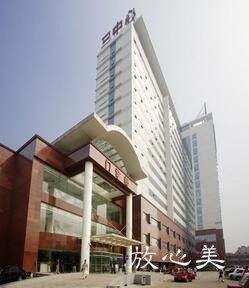 天津市第三中心医院美容整形科