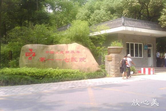 中国人民解放军第一一七医院美容整形外科