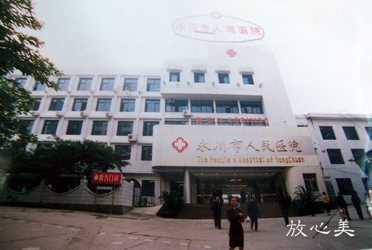 重庆永川第二人民医院烧伤整形科