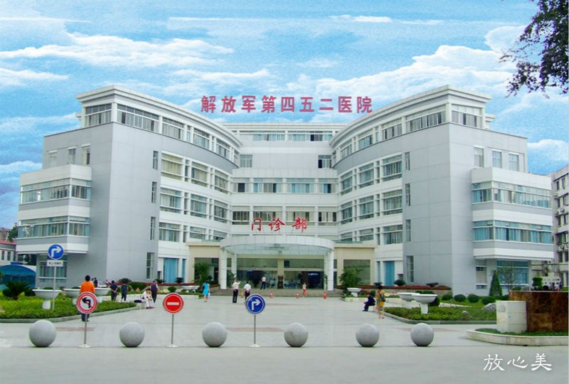 成都中国人民解放军第四五二医院整形外科