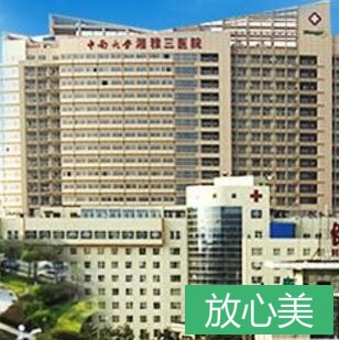 长沙中南大学湘雅三医院整形美容科
