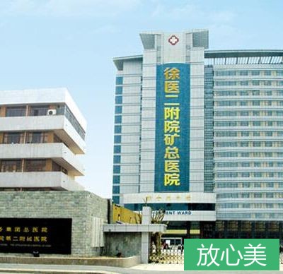 徐州矿务集团总医院整形美容中心