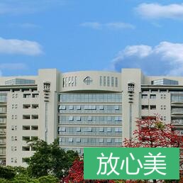 广州市人民医院整形科