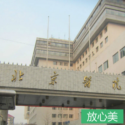 北京医院整形外科
