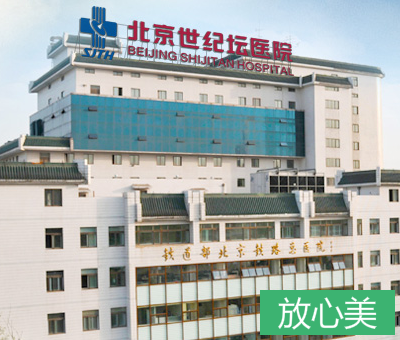 北京世纪坛医院整形美容中心