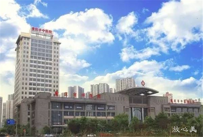 重庆市中医院（重庆市第一人民医院）医学美容科