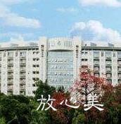 广州市第一人民医院整形外科