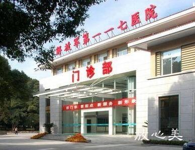 中国人民解放军第一一七医院美容整形外科