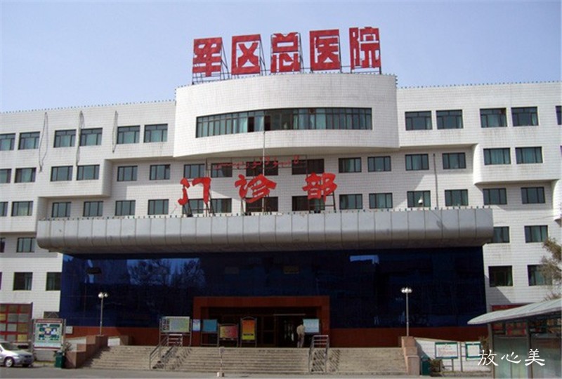 中国人民解放军乌鲁木齐总医院光子美容整形中心