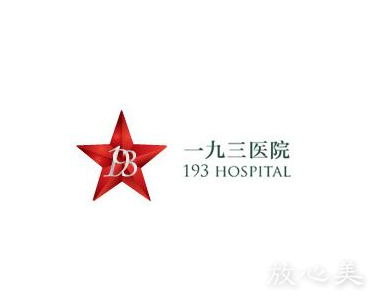 武汉解放军第193医院整形科