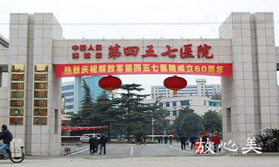 中国人民解放军第457医院整形科