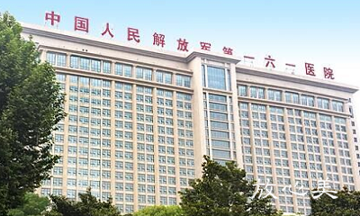 中国人民解放军第161医院整形美容中心