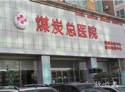 北京应急总医院整形美容科