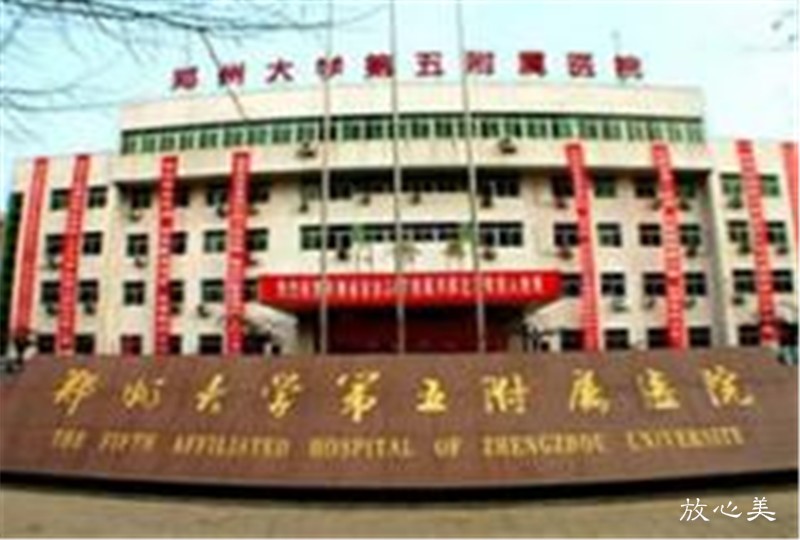 郑州市第五人民医院整形美容科