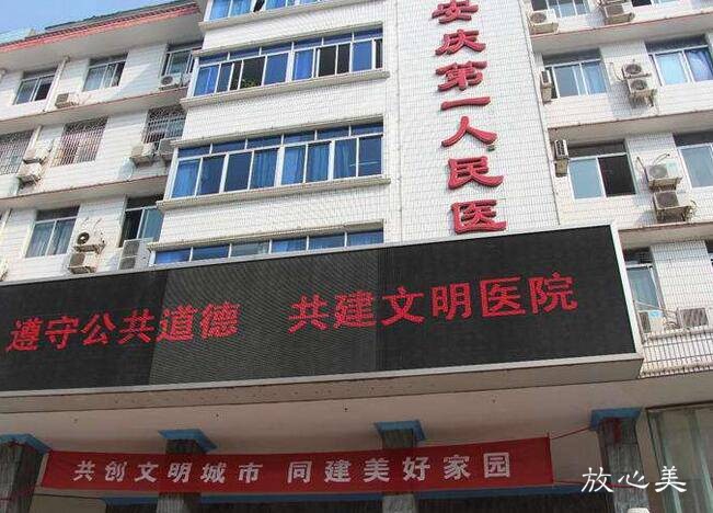 安庆市第一人民医院整形美容科
