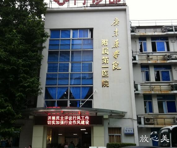广东药科大学附属第一医院整形美容科