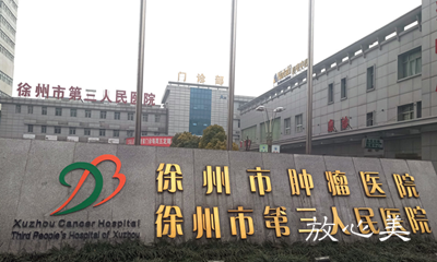 徐州市第三人民医院植发整形中心